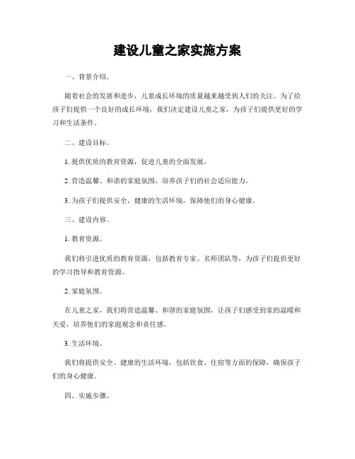 建设儿童之家实施方案