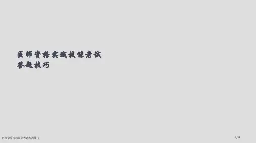 医师资格实践技能考试答题技巧