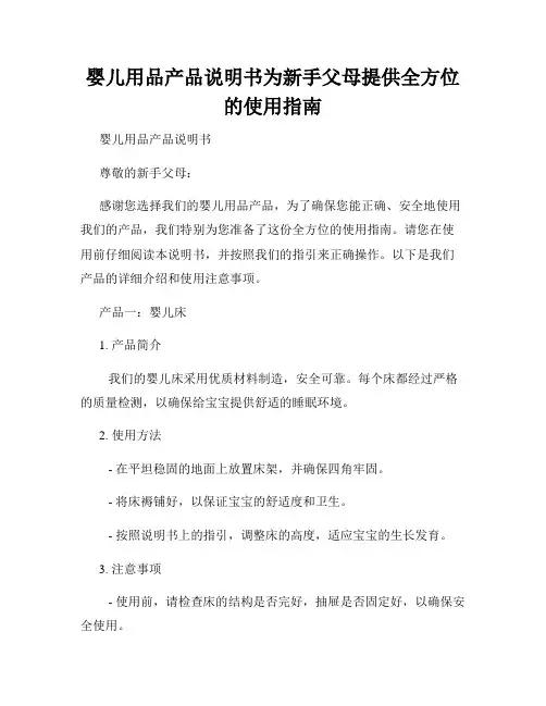 婴儿用品产品说明书为新手父母提供全方位的使用指南