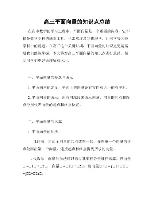 高三平面向量的知识点总结