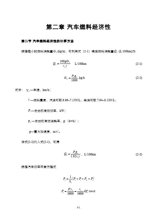 汽车燃料经济性计算(教案)