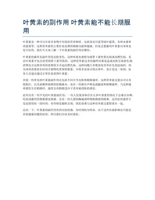 叶黄素的副作用-叶黄素能不能长期服用
