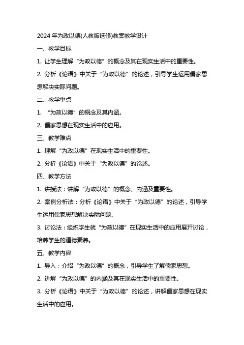 2024年为政以德(人教版选修)教案教学设计