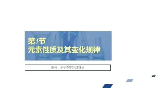 高中化学鲁科版选择性必修2第1章第3节第1课时原子半径及其变化规律(47张)