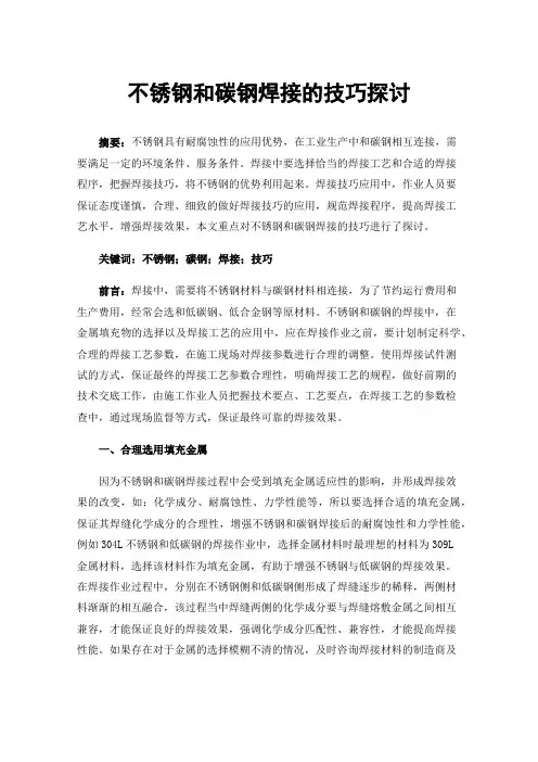 不锈钢和碳钢焊接的技巧探讨