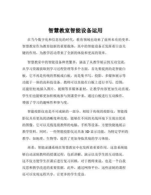 智慧教室智能设备运用