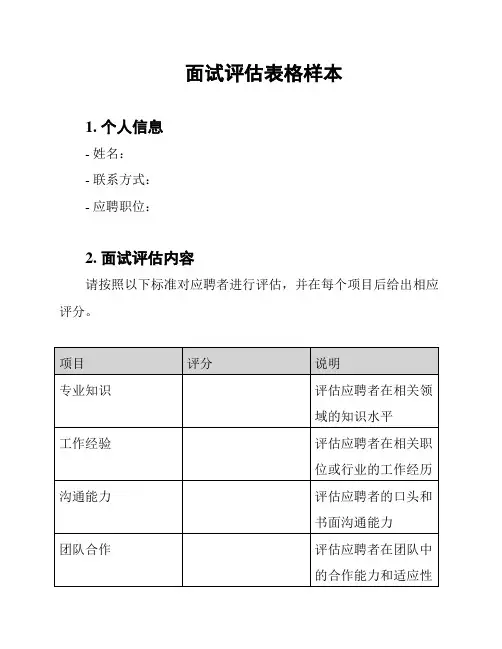 面试评估表格样本
