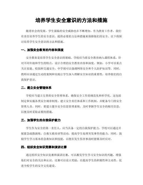 培养学生安全意识的方法和措施
