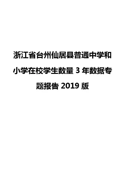 浙江省台州仙居县普通中学和小学在校学生数量3年数据专题报告2019版