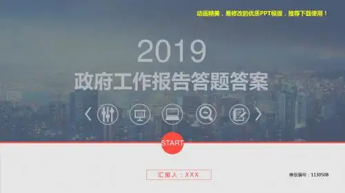 【推荐】2018年政府工作报告答题答案【框架完整ppt】