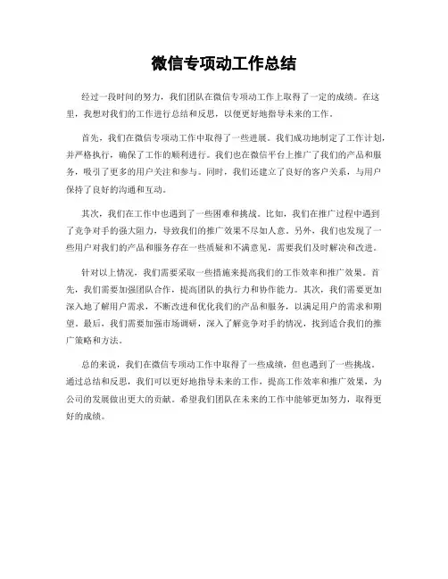 微信专项动工作总结
