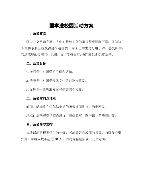国学进校园活动方案