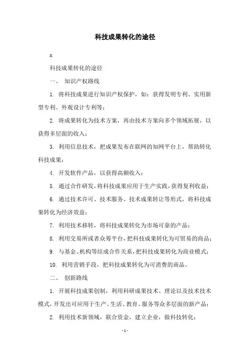科技成果转化的途径