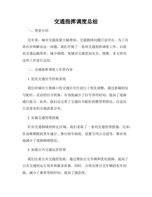 交通指挥调度总结