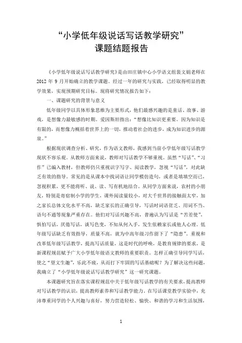 小学低年级说话写话教学研究结题报告.doc(裴文娟)(1)