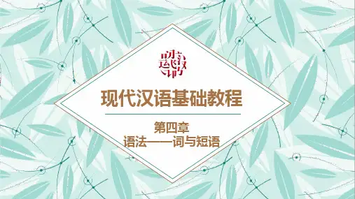 现代汉语基础教程(第四章)