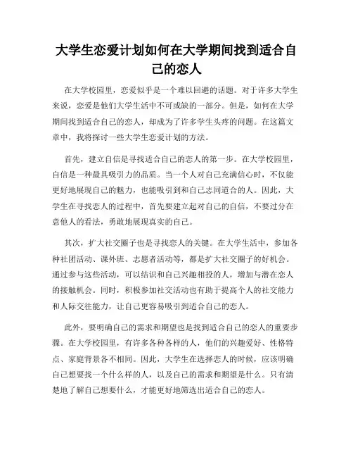 大学生恋爱计划如何在大学期间找到适合自己的恋人