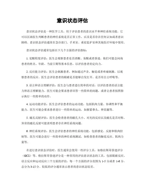 意识状态评估