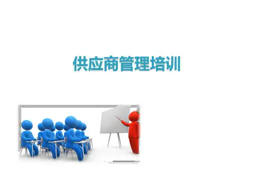 供应商管理培训PPT课件
