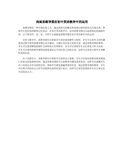 浅谈思维导图在初中英语教学中的运用