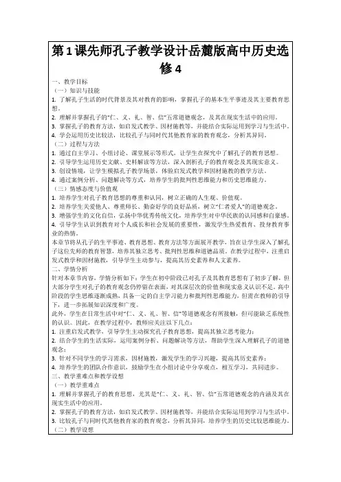 第1课先师孔子教学设计岳麓版高中历史选修4