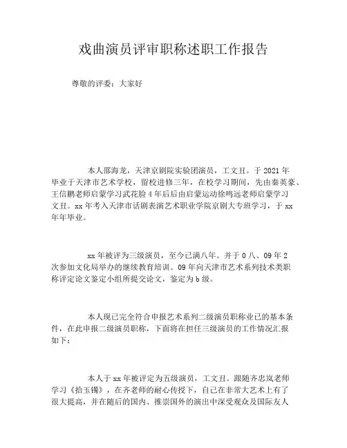戏曲演员评审职称述职工作报告