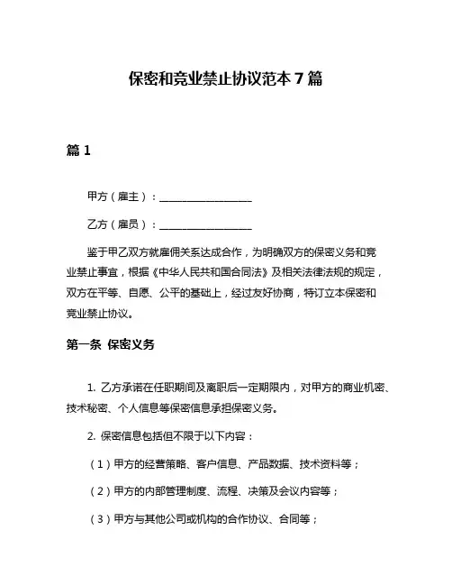 保密和竞业禁止协议范本7篇