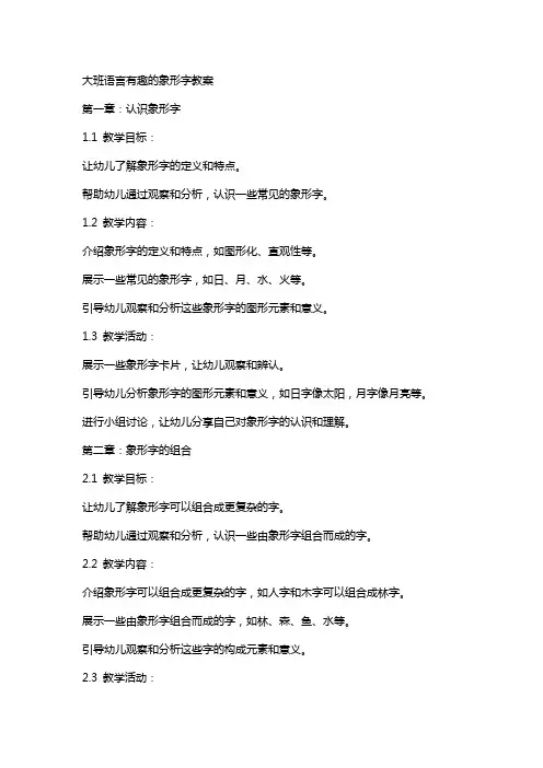 大班语言有趣的象形字教案