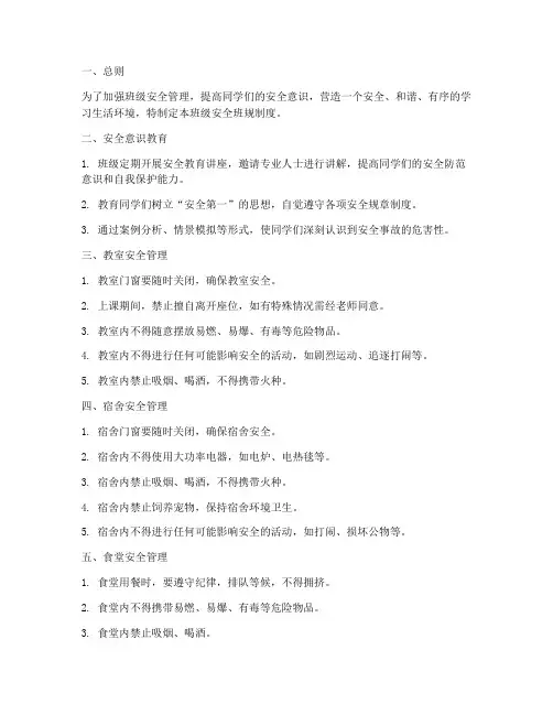 班级安全班规制度