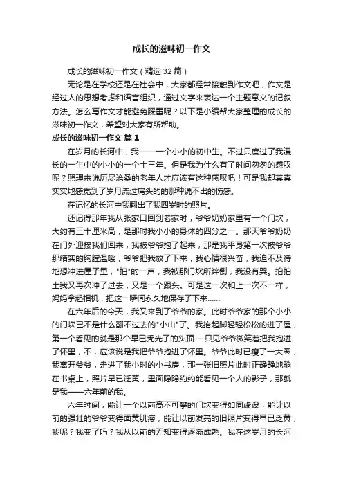 成长的滋味初一作文（精选32篇）