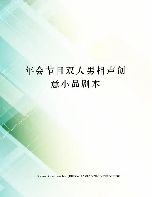 年会节目双人男相声创意小品剧本