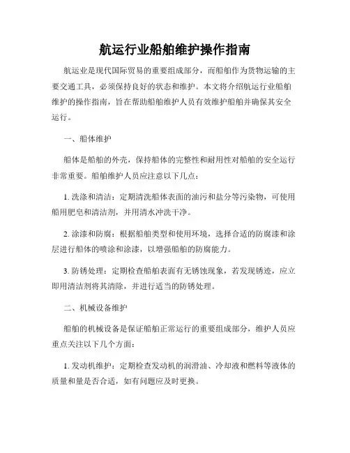 航运行业船舶维护操作指南