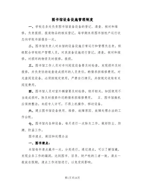 图书馆设备设施管理制度(五篇)