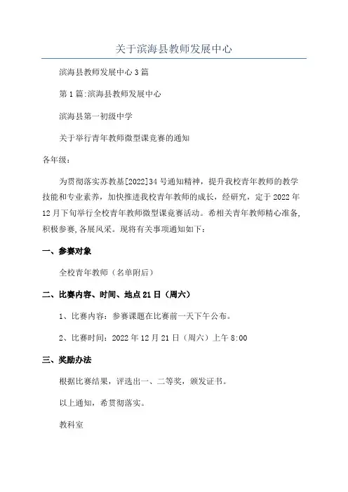关于滨海县教师发展中心
