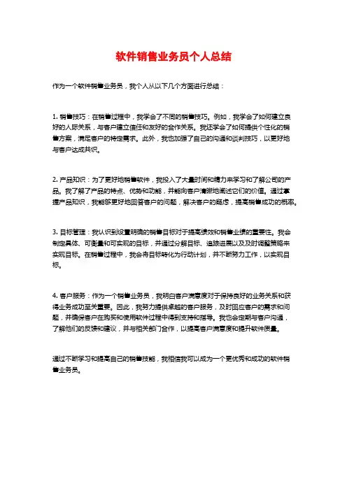软件销售业务员个人总结