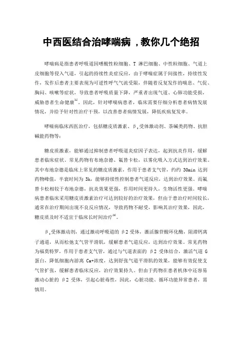 中西医结合治哮喘病,教你几个绝招