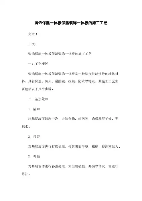 装饰保温一体板保温装饰一体板的施工工艺