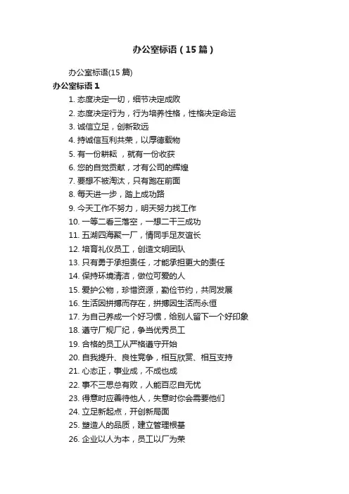 办公室标语（15篇）