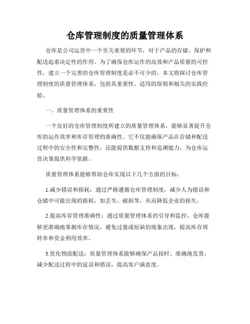 仓库管理制度的质量管理体系