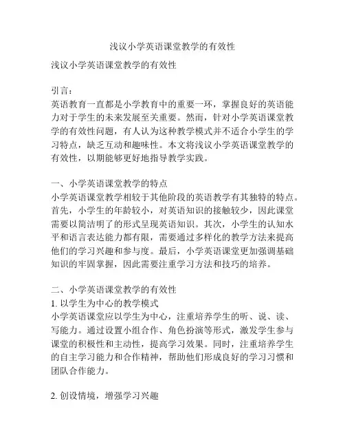 浅议小学英语课堂教学的有效性