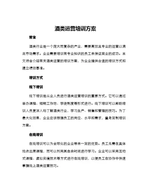 酒类运营培训方案