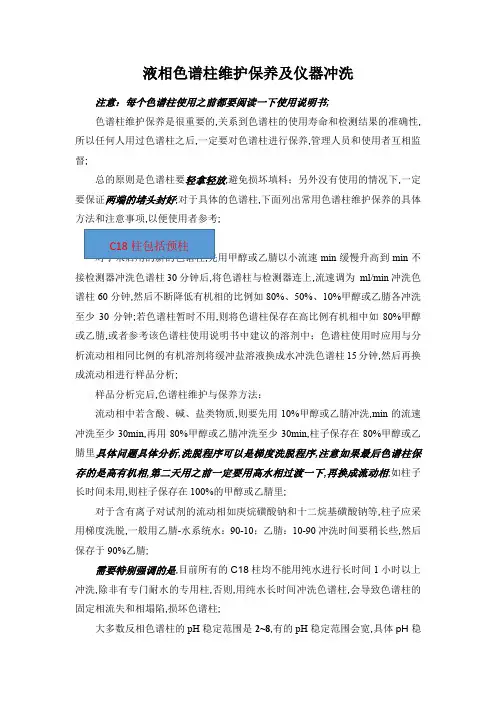 液相色谱柱维护保养及仪器冲洗