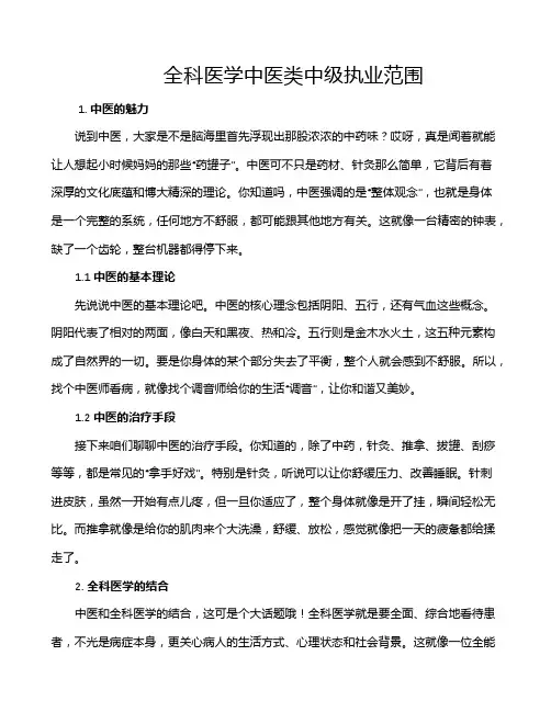 全科医学中医类中级执业范围