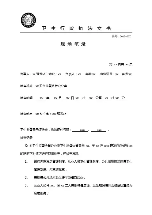 现场笔录(卫生行政执法文书2012版)[1]