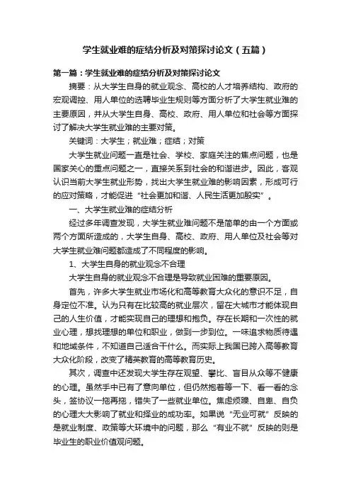 学生就业难的症结分析及对策探讨论文（五篇）
