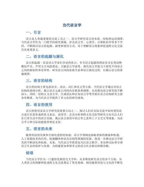 当代语言学