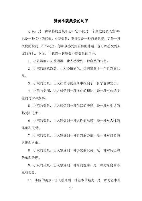 赞美小院美景的句子