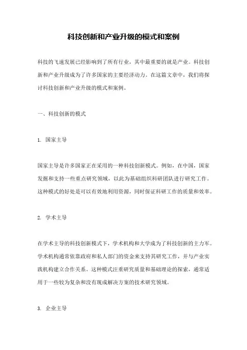 科技创新和产业升级的模式和案例