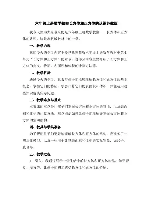 六年级上册数学教案-长方体和正方体的认识-苏教版