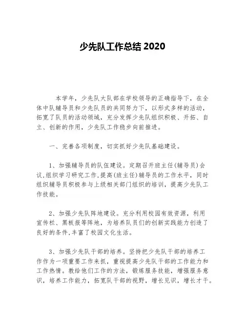 少先队工作总结2020等5篇少先队工作总结
